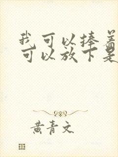 我可以捧着你也可以放下是什么歌