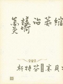 怎样治萎缩性胃炎啊