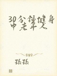 30分钟健身操中老年人