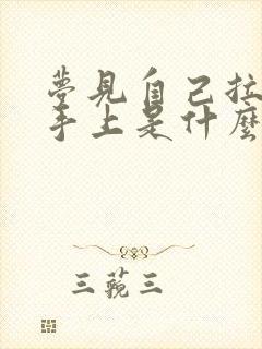 梦见自己拉屎弄手上是什么意思