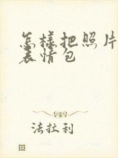 怎样把照片p成表情包