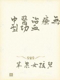 中医治疗无排卵型功血