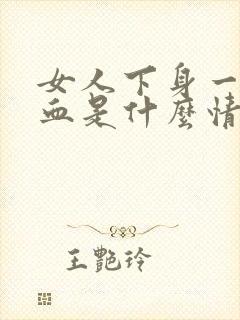 女人下身一直流血是什么情况