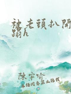 被老头扒开腿糟蹋h