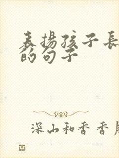 表扬孩子长大了的句子