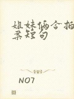 姐妹俩合拍的文案短句