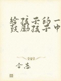 给孩子的一封信鼓励孩子中考加油