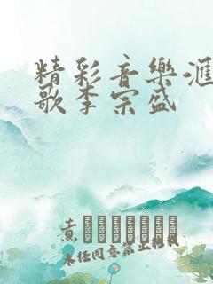 精彩音乐汇凡人歌李宗盛