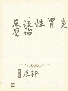 反流性胃炎的怎么治