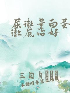 尿微量白蛋白能彻底治好