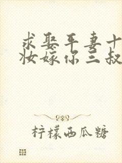 求娶平妻十里红妆嫁你三叔短剧在线观看