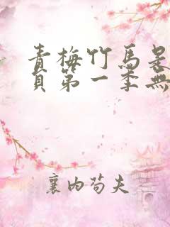 青梅竹马是消防员第一季无删减