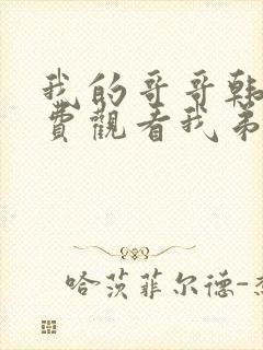 我的哥哥韩剧免费观看我弟弟的女朋友