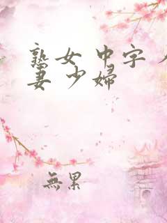 熟女 中字 人妻 少妇