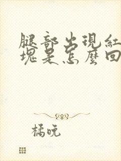 腿部出现红色斑块是怎么回事很痒