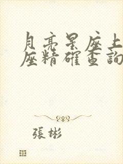 月亮星座上升星座精确查询表