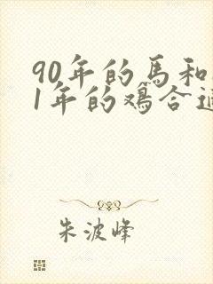 90年的马和81年的鸡合适吗