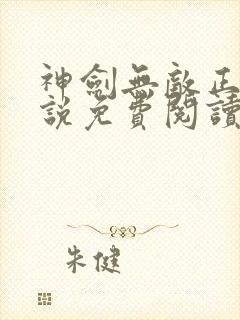 神剑无敌正版小说免费阅读