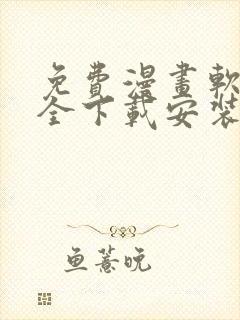 免费漫画软件大全下载安装