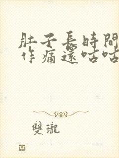 肚子长时间隐隐作痛还咕咕叫