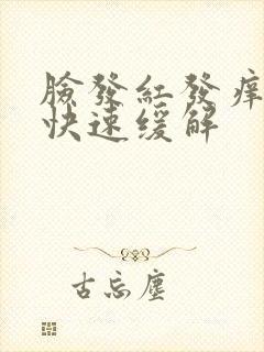 脸发红发痒如何快速缓解