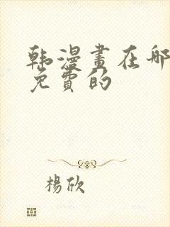 韩漫画在哪里看免费的