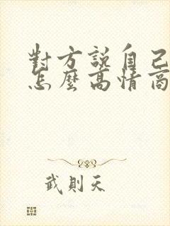 对方说自己忙,怎么高情商回复