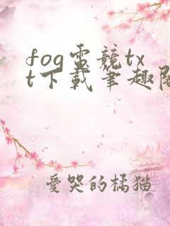 fog电竞txt下载笔趣阁