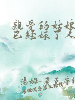 亲爱的姑娘呀你已经嫁了人是什么歌