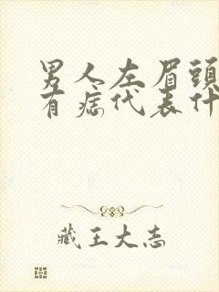 男人左眉头上方有痣代表什么意思