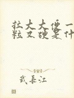 拉大大便一粒一粒又硬是什么原因