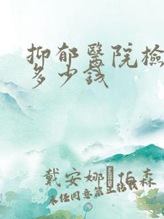 抑郁医院检查要多少钱