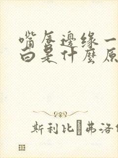 嘴唇边缘一圈发白是什么原因