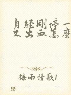 月经刚停一星期又出血怎么回事