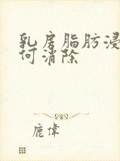 乳房脂肪浸润如何消除