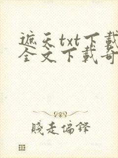 遮天txt下载全文下载奇书网