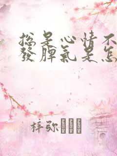 总是心情不好想发脾气是怎么回事