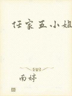 任家五小姐