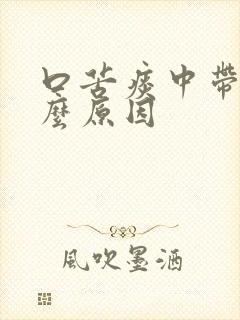 口苦痰中带血什么原因