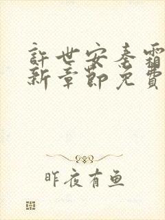 许世安秦霜妍最新章节免费阅读