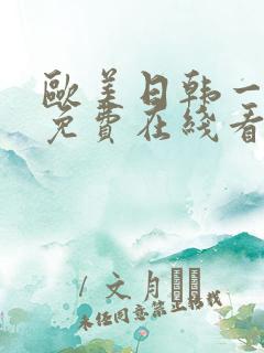 欧美日韩一级片免费在线看