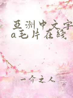 亚洲中文字幕va毛片在线