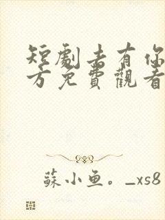 短剧去有你的地方免费观看