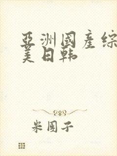 亚洲国产综合欧美日韩