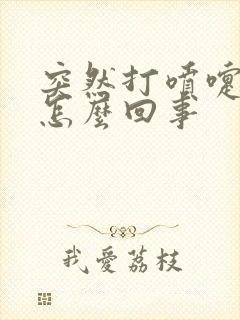 突然打喷嚏漏尿怎么回事