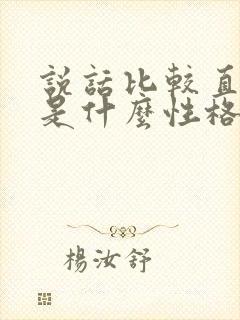 说话比较直的人是什么性格