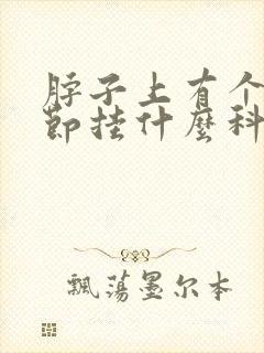 脖子上有个小结节挂什么科