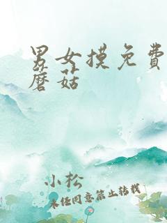 男女摸免费视频蘑菇