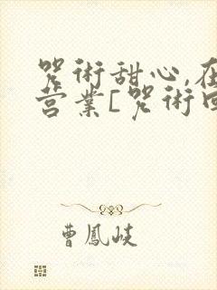 咒术甜心,在线营业[咒术回战]