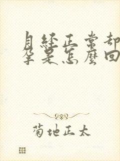 月经正常却不怀孕是怎么回事